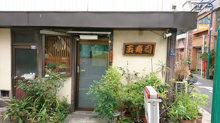 玉寿司