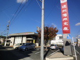 遠州信用金庫葵西支店