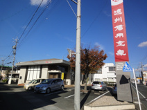 遠州信用金庫葵西支店