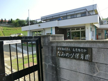 なみのり保育園の画像1