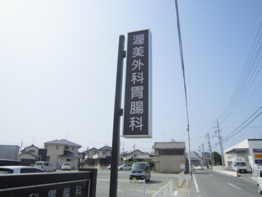 渥美外科胃腸科の画像3