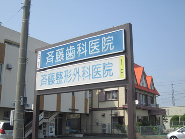 斉藤歯科医院の画像2