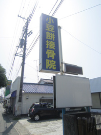小豆餅接骨院の画像2