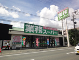 業務スーパー　小豆餅店