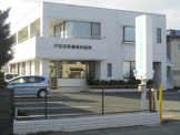 戸田耳鼻咽喉科医院