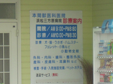 本間獣医科医院浜松三方原病院の画像2