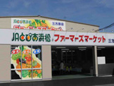 ＪＡとぴあ　浜松三方原店