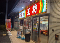 餃子の王将　八田寺店