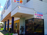 さくら保育園の画像1