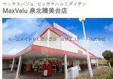 マックスバリュ　泉北晴美台店