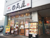 日高屋 勝田台南口店