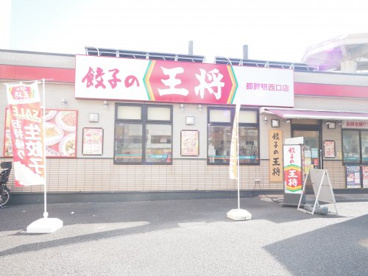 餃子の王将 都賀駅西口店の画像1