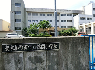 町田市立鶴間小学校の画像1