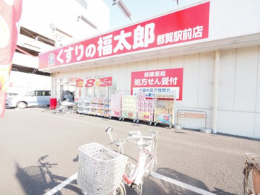 くすりの福太郎 都賀駅前店の画像1