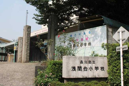 品川区立浅間台小学校の画像1