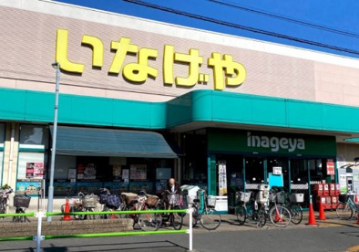 いなげや むさし村山店の画像1