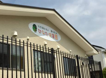 ひなた保育園の画像1
