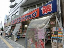 ダイコクドラッグ近鉄八尾駅前店の画像1