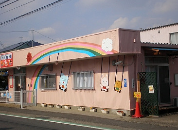 虹の子保育園の画像1