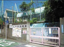 品川区立御殿山幼稚園の画像1