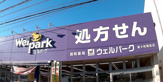 Welpark(ウェルパーク) 東大和南街店