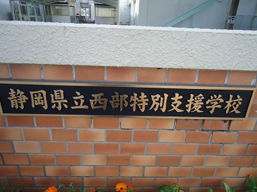 西部特別支援学校の画像2