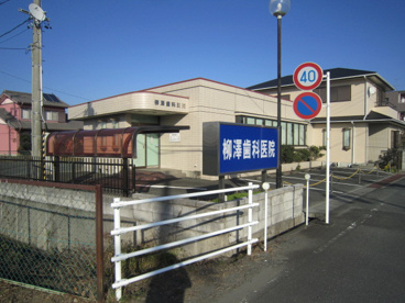 柳澤歯科医院の画像1