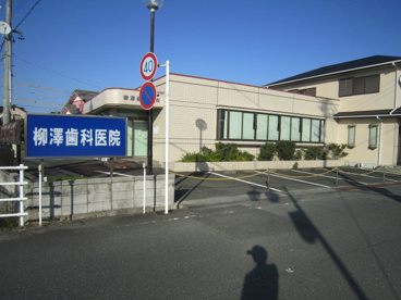 柳澤歯科医院の画像2