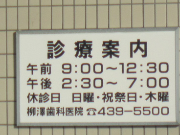 柳澤歯科医院の画像3
