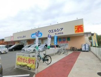 ウエルシア堺上野芝店の画像1
