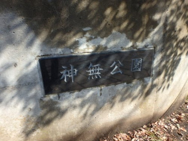 神無公園の画像3