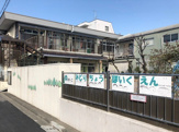 緑町保育園