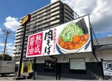 丸源ラーメン茨木店