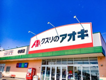 クスリのアオキ 寺家店