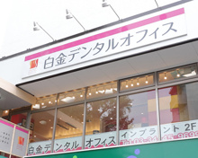 歯科 白金デンタルオフィス