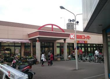 関西スーパー 佐井寺店の画像1