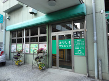 おりしきクリニック