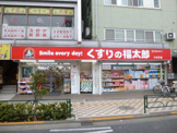 くすりの福太郎 小村井店