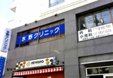 水野クリニック(医療法人社団)