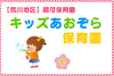 キッズあおぞら保育園