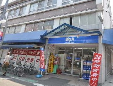 ビッグ・エー世田谷祖師谷店の画像1
