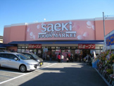 さえき食品館 富士見通食品館