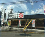 香の川製麺 茨木店