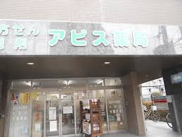 アピス薬局 南茨木店の画像1
