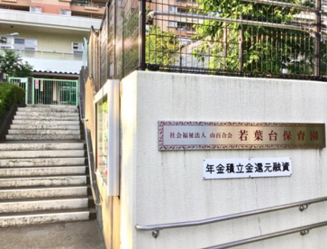 若葉台保育園の画像1