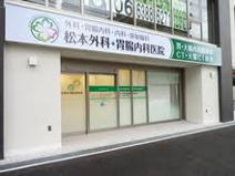 松本内科クリニック