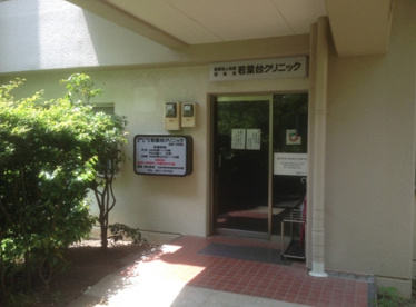 若葉台クリニックの画像1