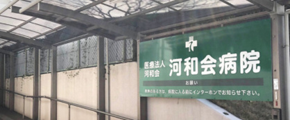 医療法人河和会河和会病院の画像1