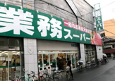 業務スーパー（高津店）