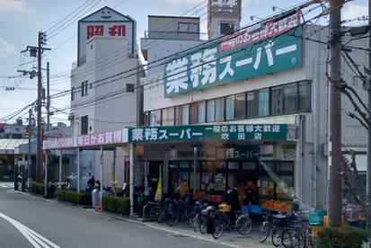 業務スーパー（吹田店）の画像1